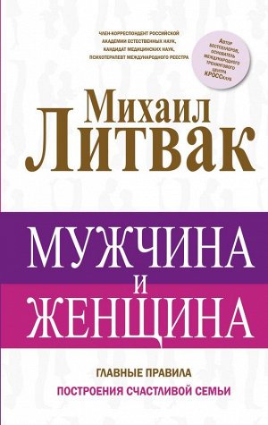 Литвак М.Е. Мужчина и женщина