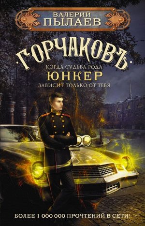 Пылаев В. Горчаков. Юнкер