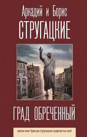 Стругацкий А.Н., Стругацкий Б.Н. Град обреченный