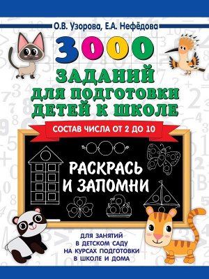 Узорова 3000 заданий для подготовки детей к школе. Раскрась и запомни / 3000 примеровНачШк (АСТ)