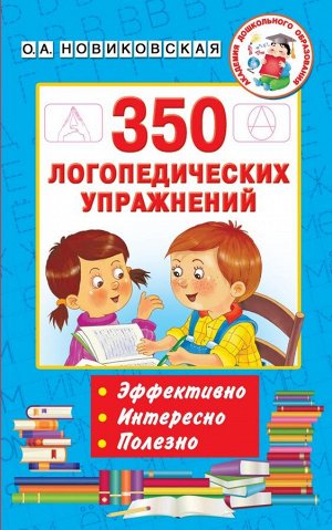 350 логопедических упражнений. Новиковская О.А./АкмДошколОбр (АСТ)