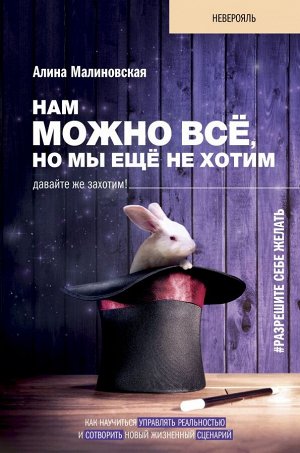 Малиновская А.В. Нам можно всё, но мы ещё не хотим. Давайте же захотим!