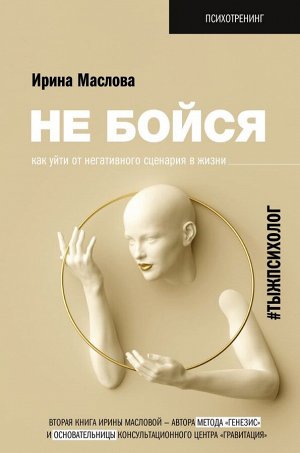 Маслова И. Не бойся. Как уйти от негативного сценария в жизни