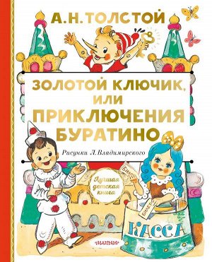 Толстой А.Н. Золотой ключик, или Приключения Буратино