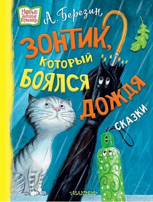 Березин А. Зонтик, который боялся дождя