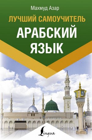 Арабский язык. Лучший самоучитель. Азар М./Эксклюзивный иностранный (АСТ)