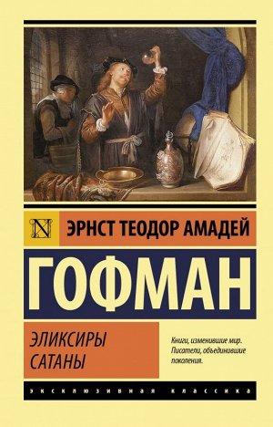 Гофман Э. Т. А. Эликсиры сатаны