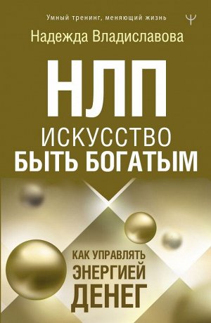 Владиславова Надежда НЛП. Искусство быть богатым. Как управлять энергией денег