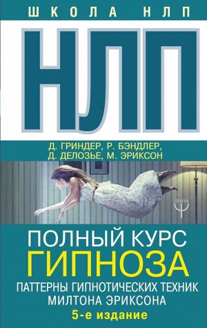 Бэндлер Р., Гриндер Д. НЛП. Полный курс гипноза. Паттерны гипнотических техник Милтона Эриксона. 5-е издание