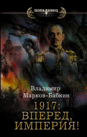 Марков-Бабкин В. 1917: Вперед, Империя!