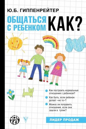 Гиппенрейтер Ю.Б. Общаться с ребенком. Как?