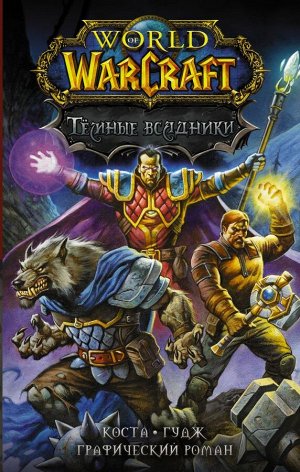 Коста М., Гудж Н. World of Warcraft. Тёмные всадники