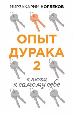 Норбеков М.С. Опыт дурака 2. Ключи к самому себе