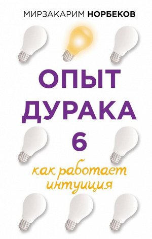 Норбеков М.С. Опыт дурака 6. Как работает интуиция