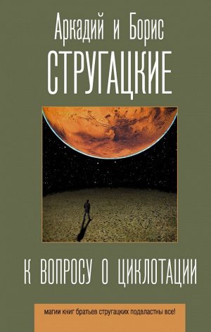 Стругацкий А.Н., Стругацкий Б.Н. К вопросу о циклотации