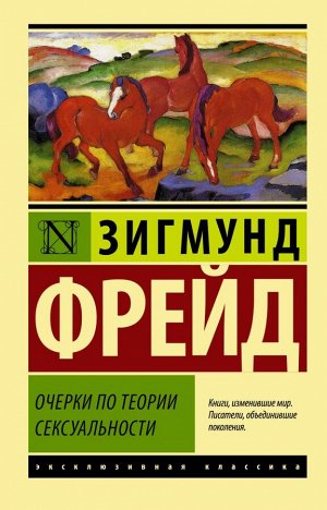 Фрейд З. Очерки по теории сексуальности