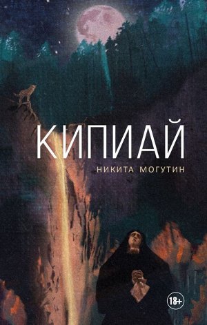 Могутин Н.А. Кипиай