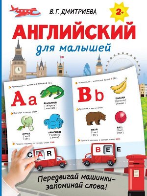 Дмитриева В.Г. Английский для малышей. Дмитриева В.Г./Интерактивные тренажеры для легкого обучения (АСТ)