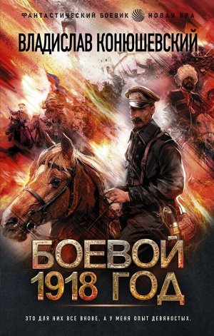 Конюшевский В.Н. Боевой 1918 год