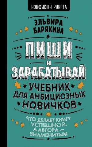 Барякина Э.В. Пиши и зарабатывай: что делает книгу успешной, а автора — знаменитым. Учебник для амбициозных новичков