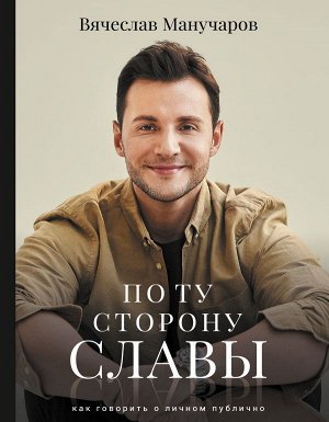 Манучаров В.Р. По ту сторону славы