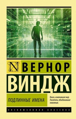 Виндж В. Подлинные имена" и выход за пределы киберпространства