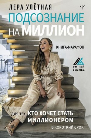 Улетная Лера Подсознание на миллион. Книга-марафон для тех, кто хочет стать миллионером в короткий срок