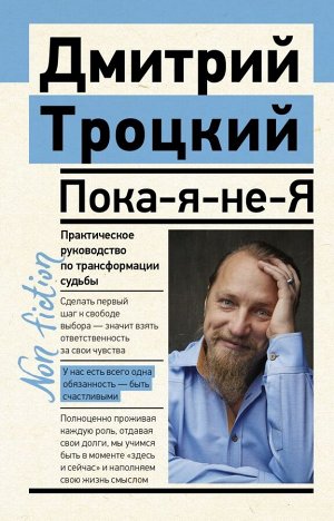 Троцкий Д.В. Пока-я-не-Я. Практическое руководство по трансформации судьбы