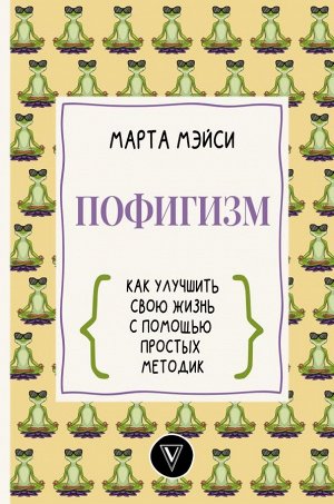 Мэйси М. Пофигизм: как улучшить свою жизнь с помощью простых методик