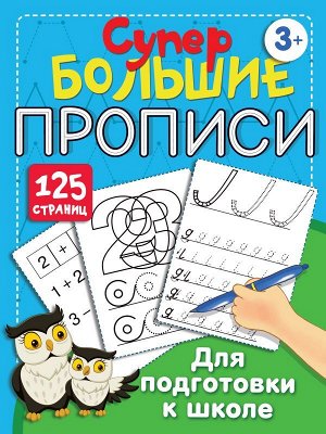 Большие прописи для подготовки к школе. Дмитриева В.Г./Супер большие прописи (АСТ)