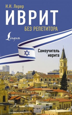 Иврит без репетитора. Самоучитель иврита/ИностранБезРепетитора (АСТ)