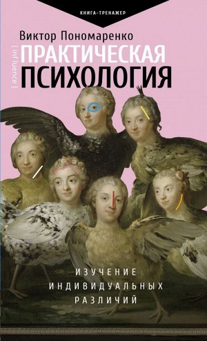 Пономаренко В.В. Практическая психология: изучение индивидуальных различий