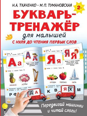 Букварь-тренажёр для малышей. Ткаченко Н.А./Интерактивные тренажеры для легкого обучения (АСТ)