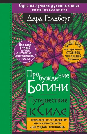 Голдберг Дара Пробуждение богини. Путешествие к Силе