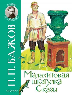 Бажов П.П. Малахитовая шкатулка. Сказы