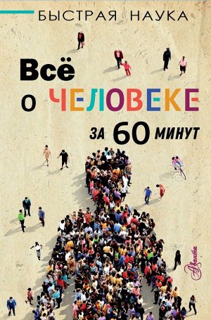 Джопсон М. Всё о человеке за 60 минут