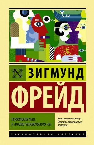 Фрейд З. Психология масс и анализ человеческого "я"