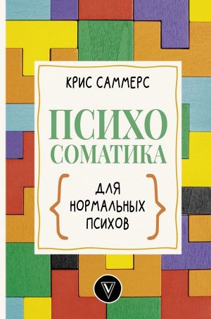 Саммерс К. Психосоматика для нормальных психов