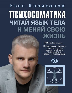 Капитонов И.А. Психосоматика. Читай язык тела и меняй свою жизнь