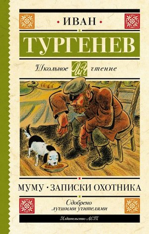 Издательство АСТ Тургенев И.С. Муму. Записки охотника