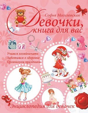 Девочки, книга для вас. Энциклопедия для девочек (младший и средний школьный возраст)