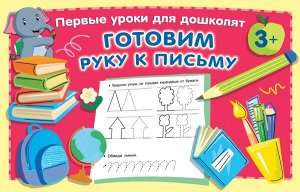 Готовим руку к письму. Дмитриева В.Г./Первые уроки для дошколятс(АСТ)