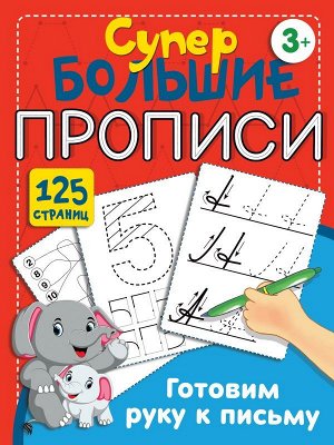 Готовим руку к письму. Дмитриева В.Г./Супер большие прописи (АСТ)