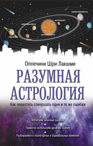 Оппечини Ш. Разумная астрология: как перестать совершать одни и те же ошибки