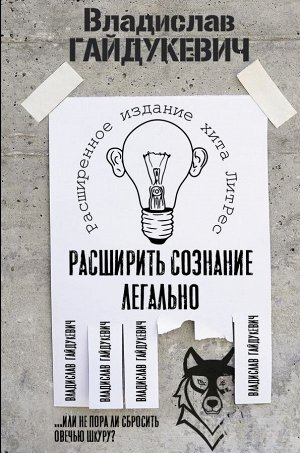 Гайдукевич В.А. Расширить сознание легально. Не пора ли сбросить овечью шкуру?