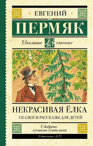 Пермяк Е.А. Некрасивая елка. Сказки и рассказы для детей