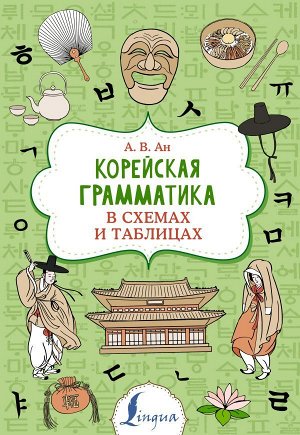 Ан А.В. Корейская грамматика в схемах и таблицах. Ан А.В./Суперпупертренажер (АСТ)