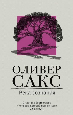 Сакс О. Река сознания