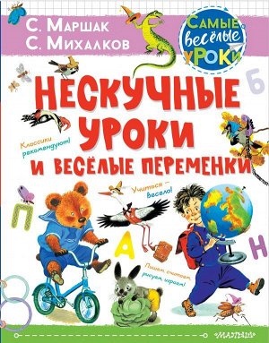 Маршак С.Я., Михалков С.В. Нескучные уроки и весёлые переменки. Классики рекомендуют