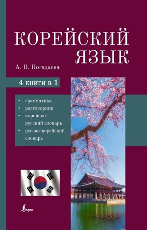 Корейский язык. 4-в-1: грамматика, разговорник, корейско-русский сл, русско-корейский сл (АСТ)